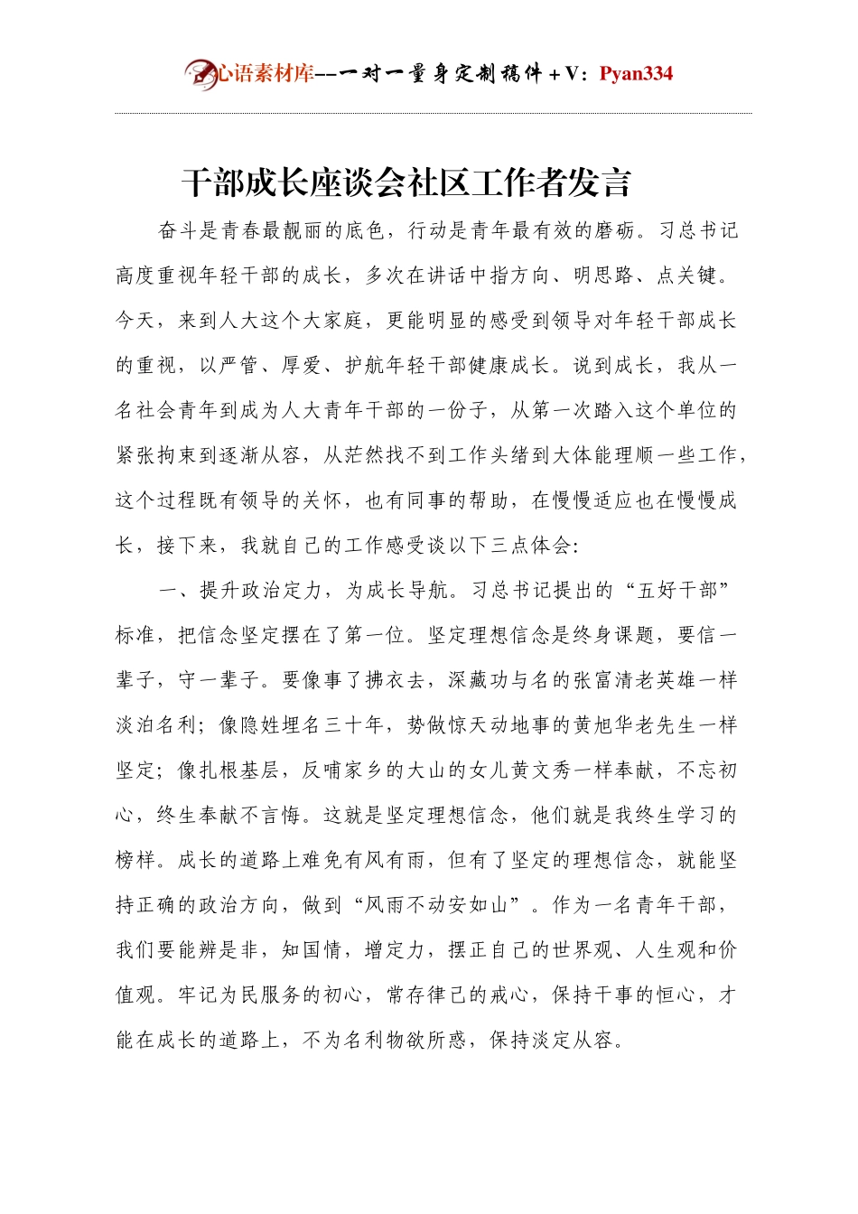干部成长座谈会社区工作者发言.docx_第1页
