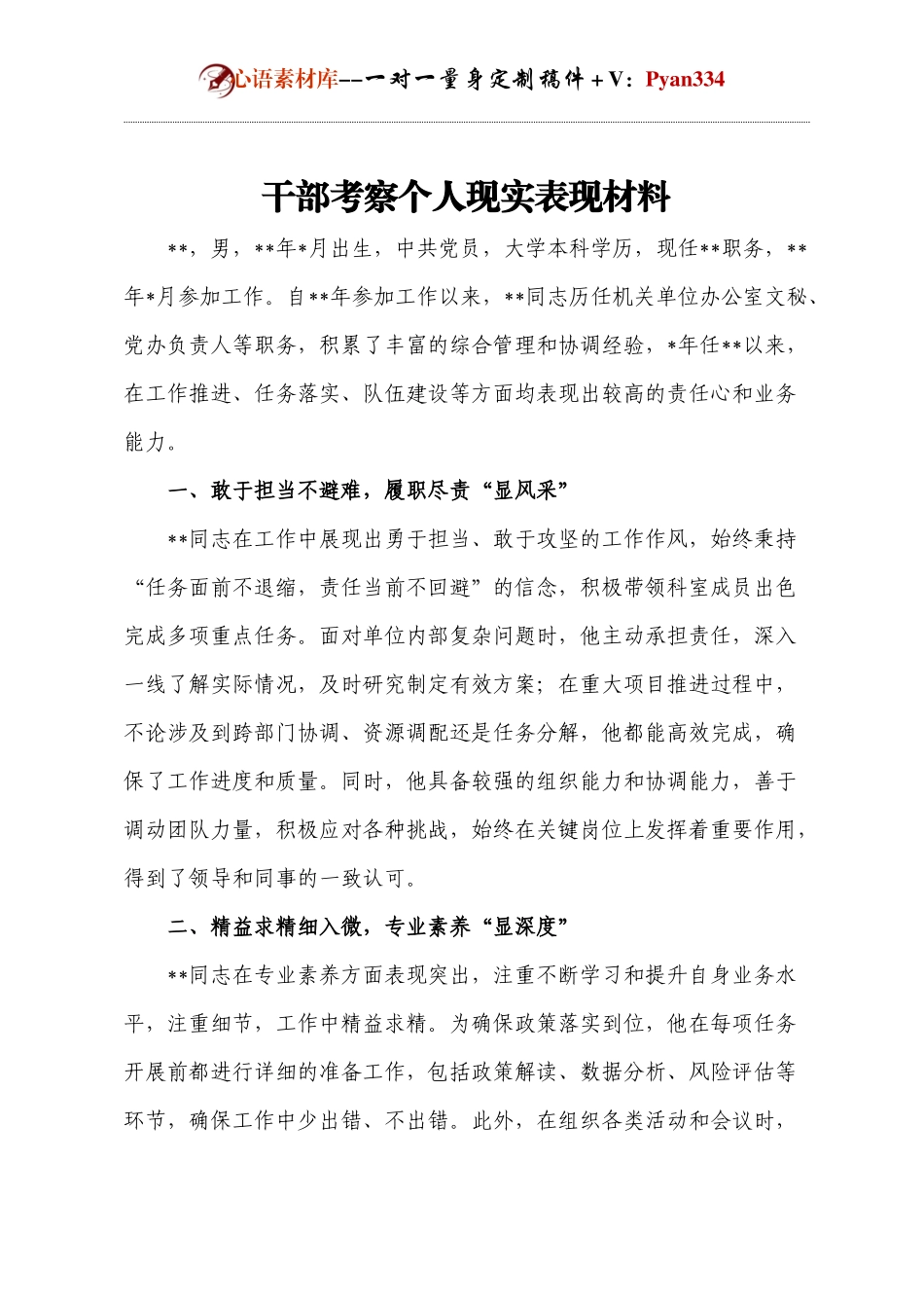 干部考察个人现实表现材料.docx_第1页
