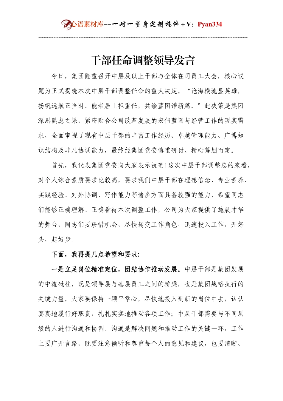 干部任命调整领导发言.docx_第1页