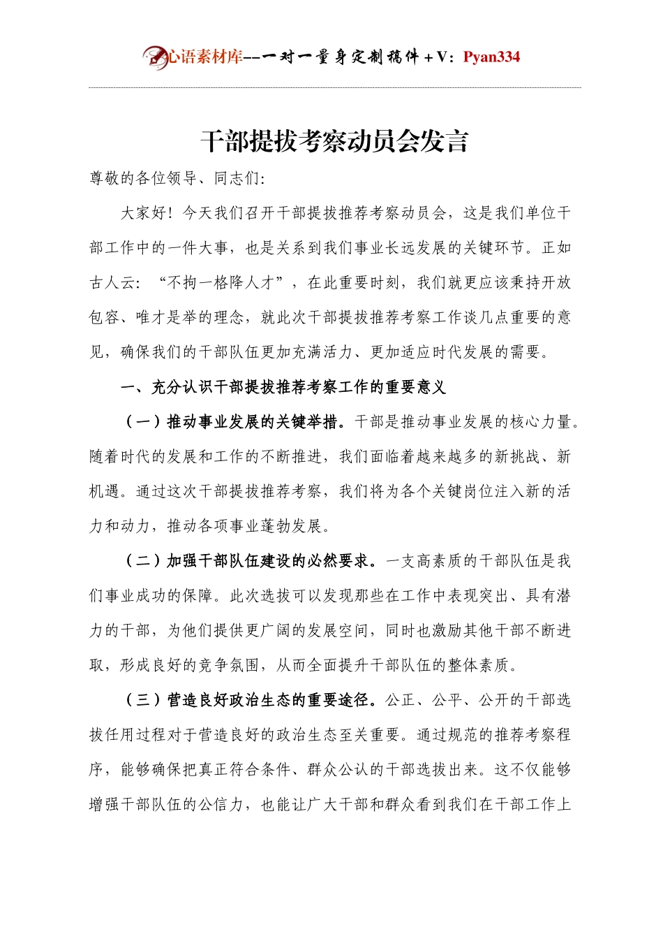 干部提拔考察动员会发言.docx_第1页