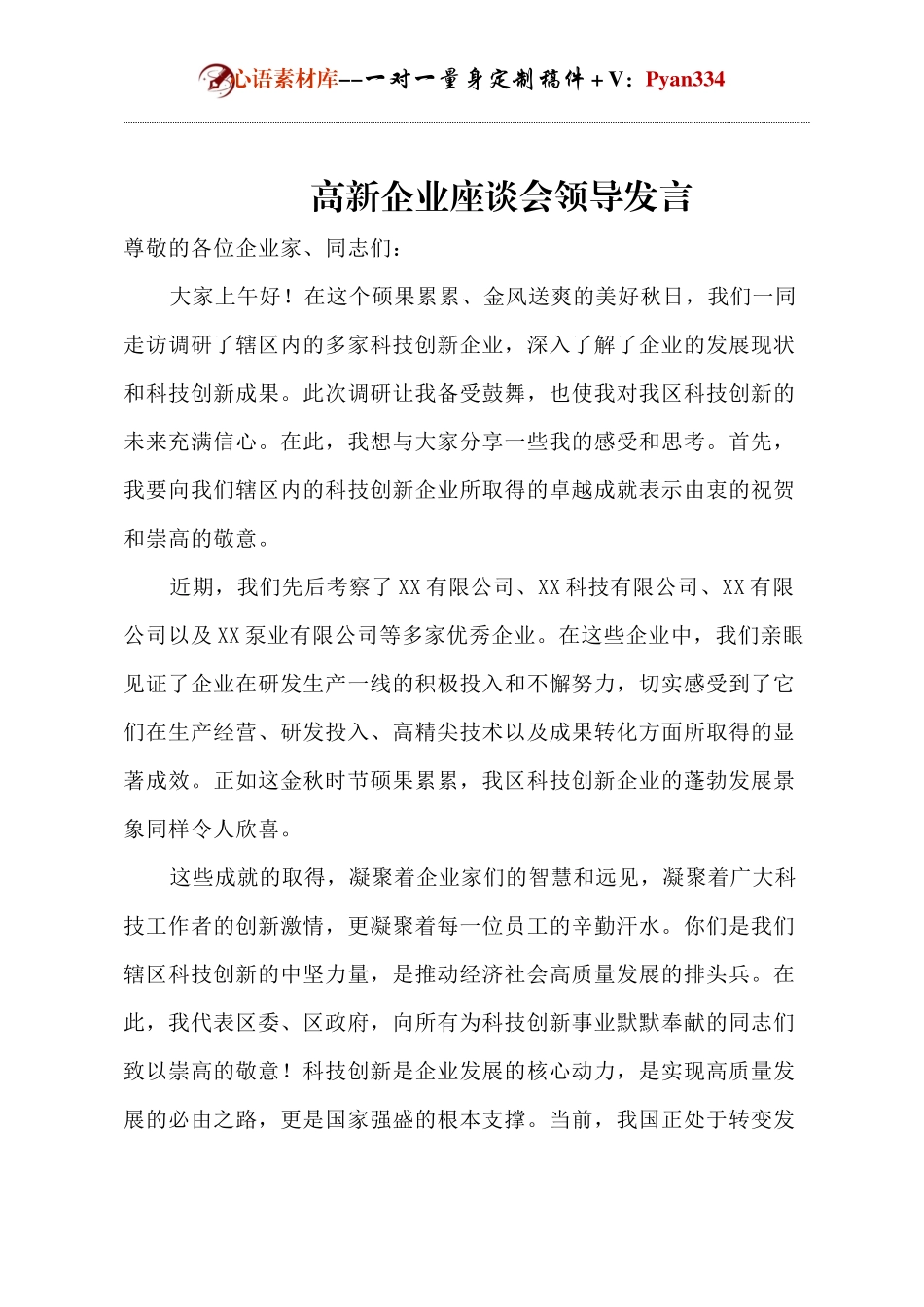 高新企业座谈会领导发言.docx_第1页