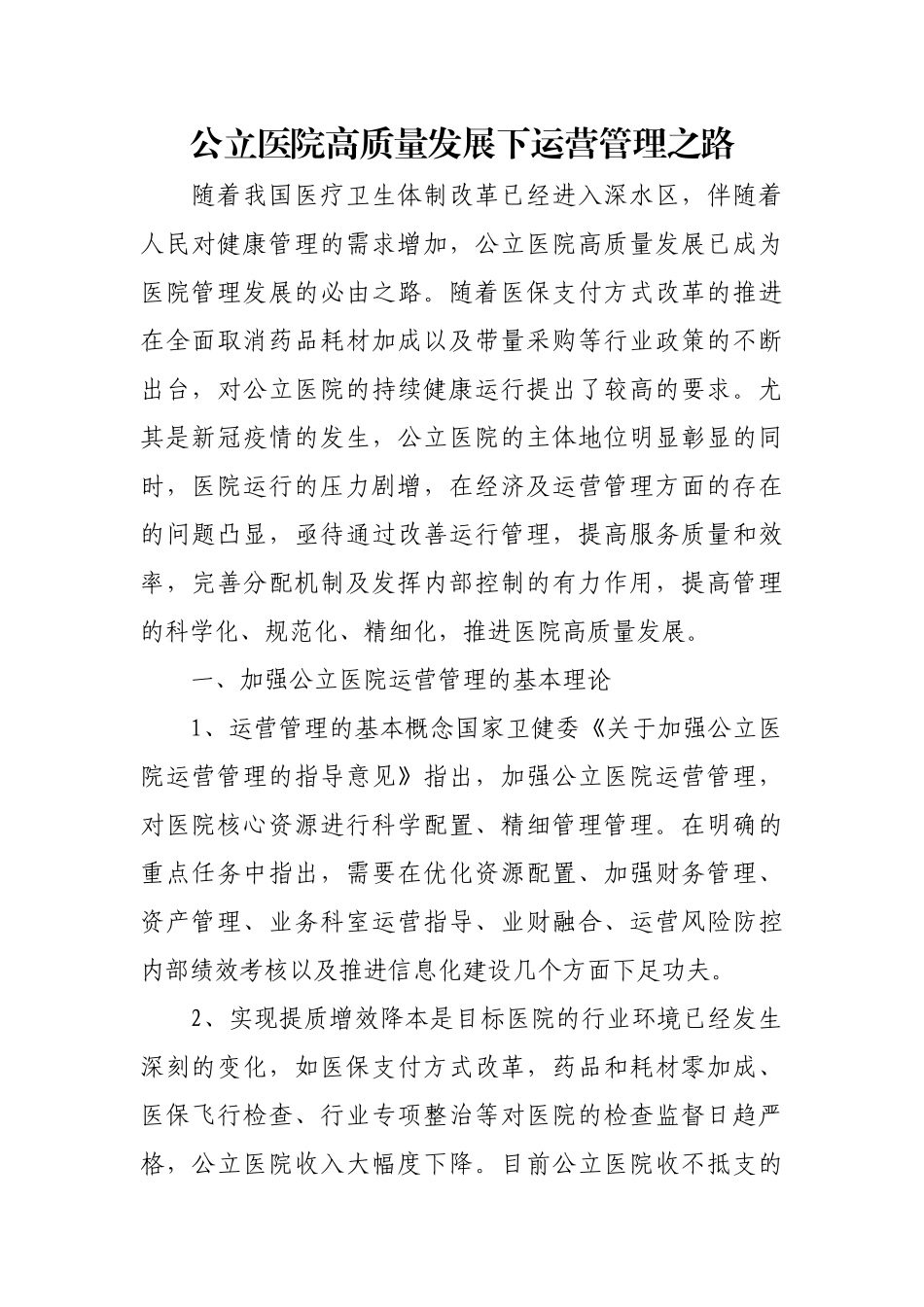 公立医院高质量发展下运营管理之路.docx_第1页