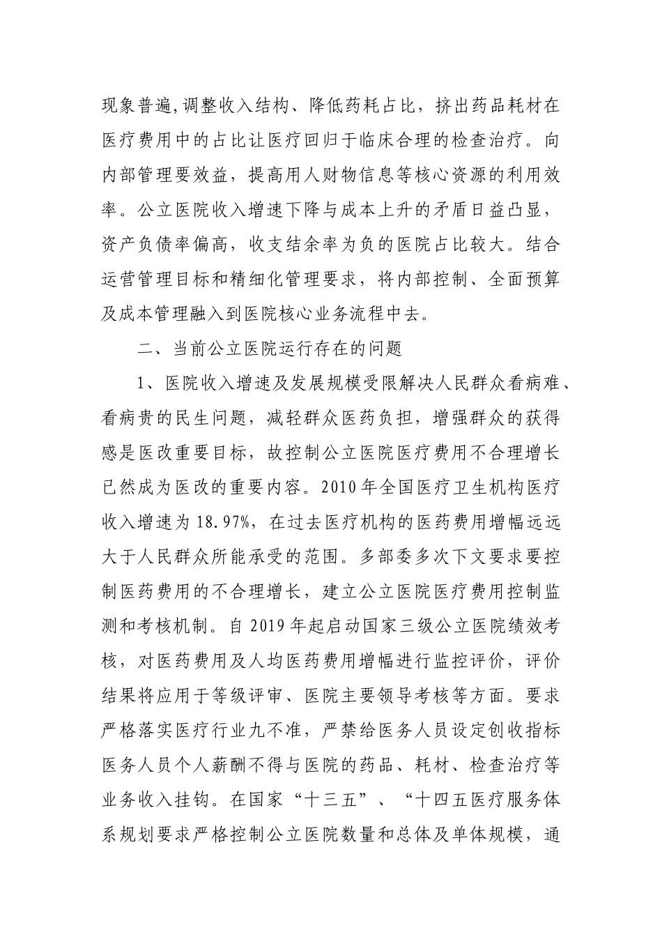 公立医院高质量发展下运营管理之路.docx_第2页