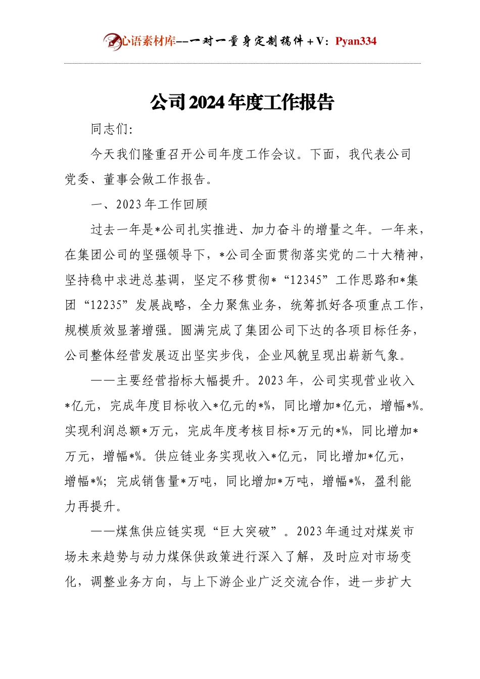 公司2024年度工作报告.docx_第1页