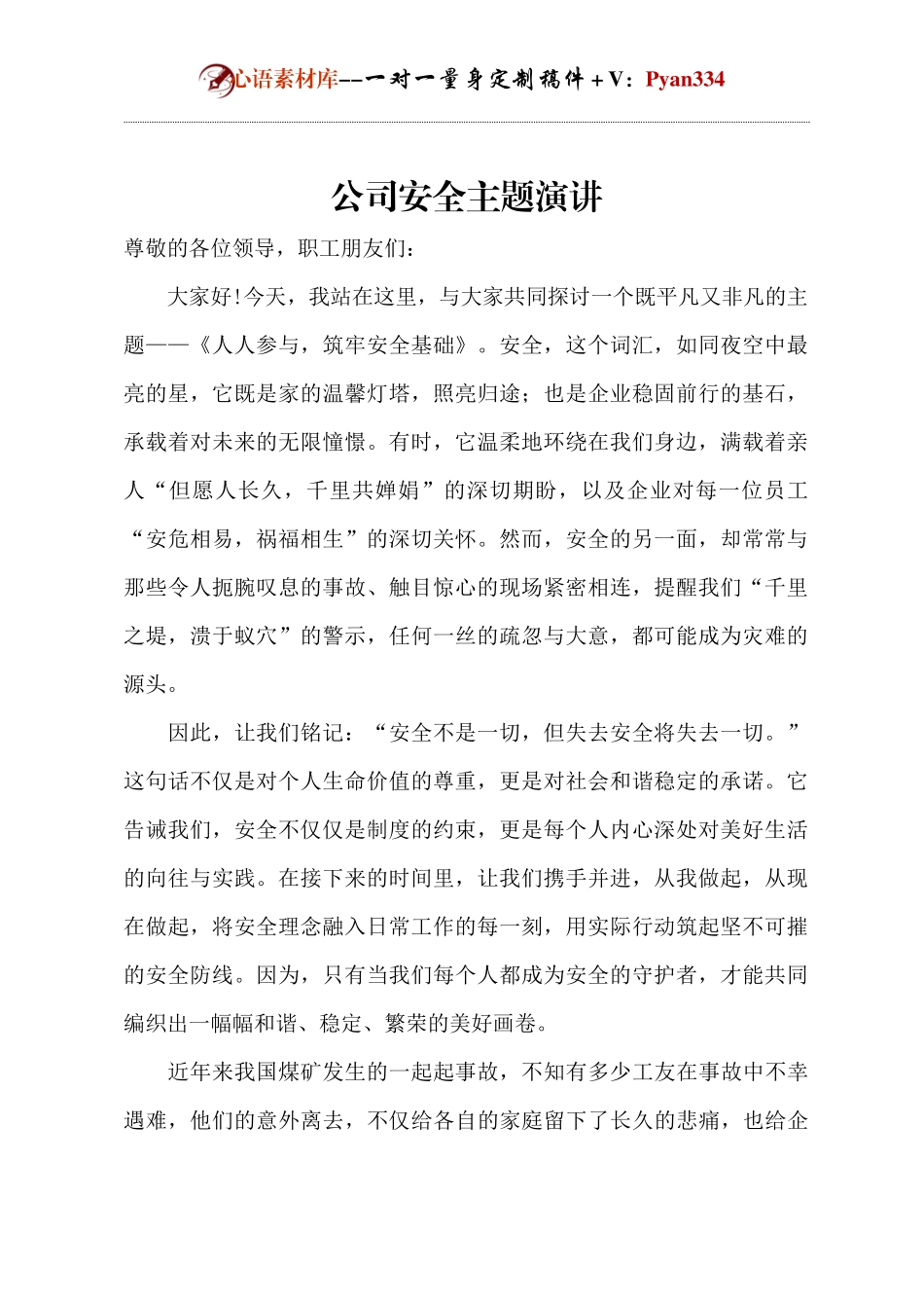 公司安全主题演讲.docx_第1页