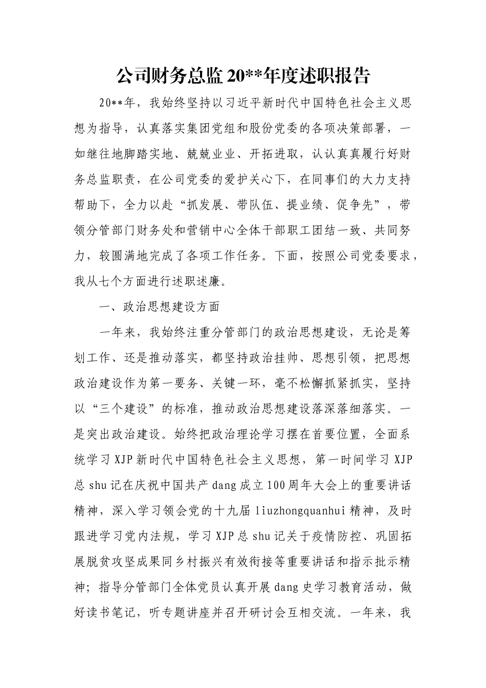 公司财务总监20年度述职报告.docx_第1页