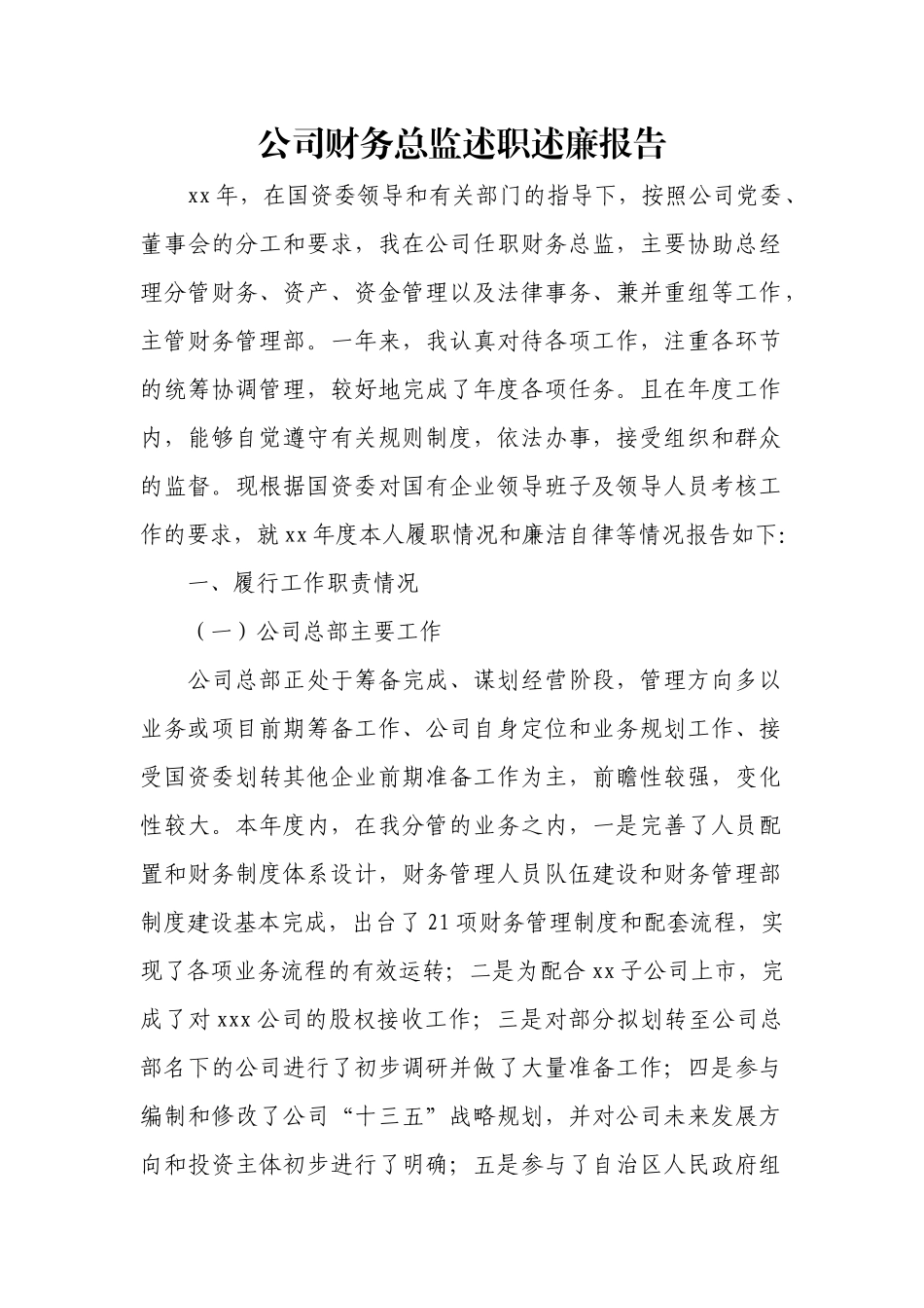 公司财务总监述职述廉报告.docx_第1页
