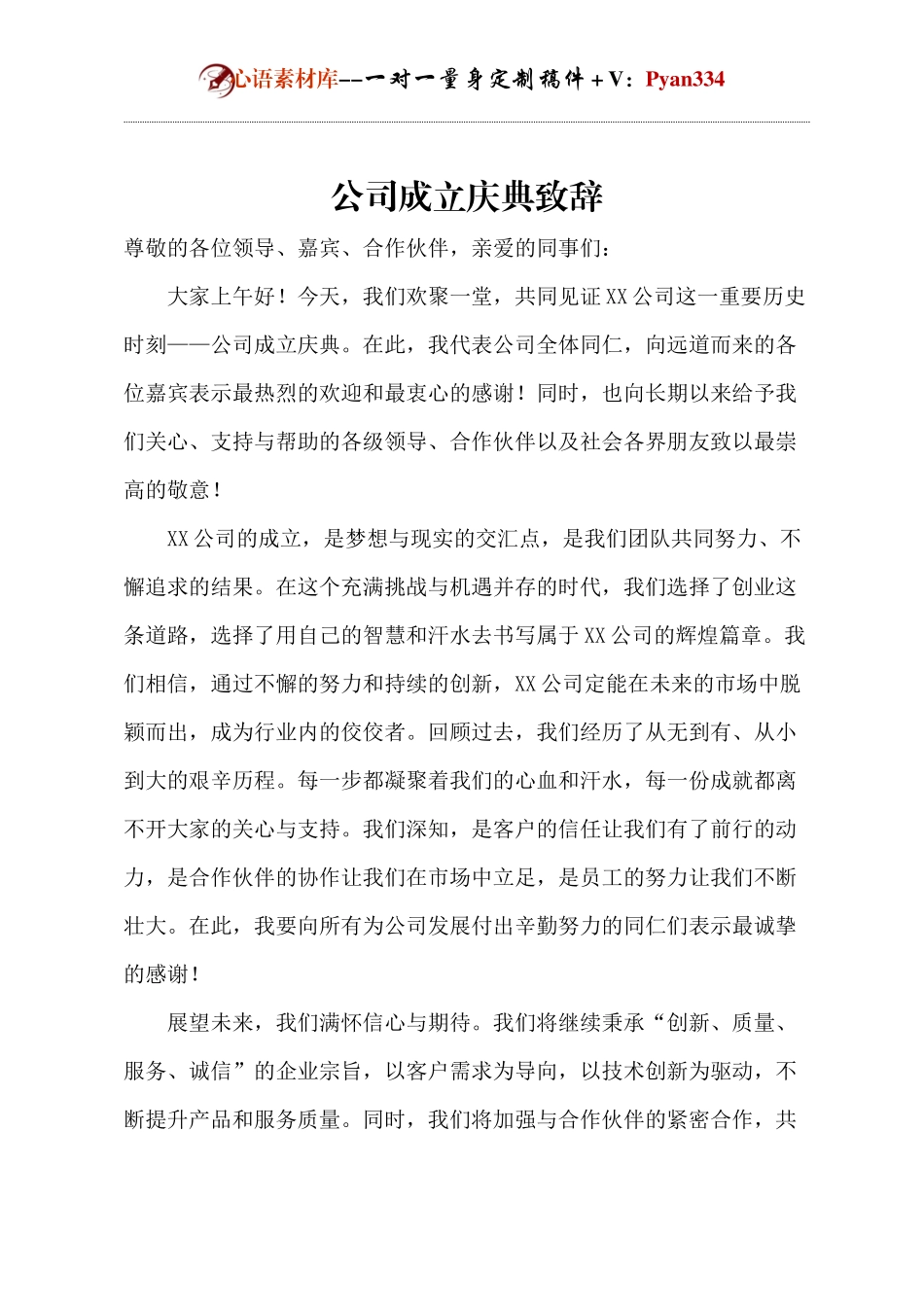 公司成立庆典致辞.docx_第1页