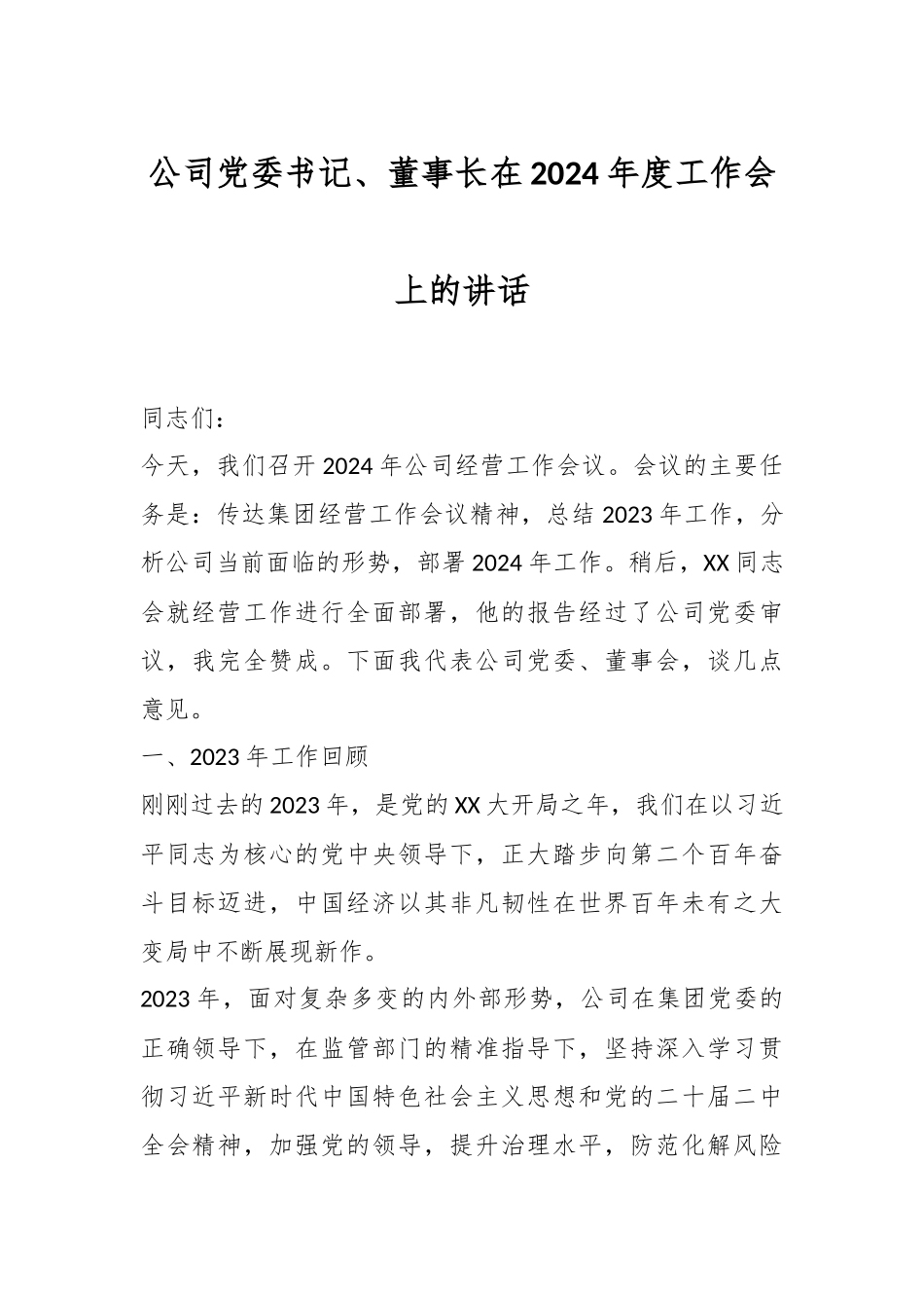 公司党委书记、董事长在2024年度工作会上的讲话稿.docx_第1页