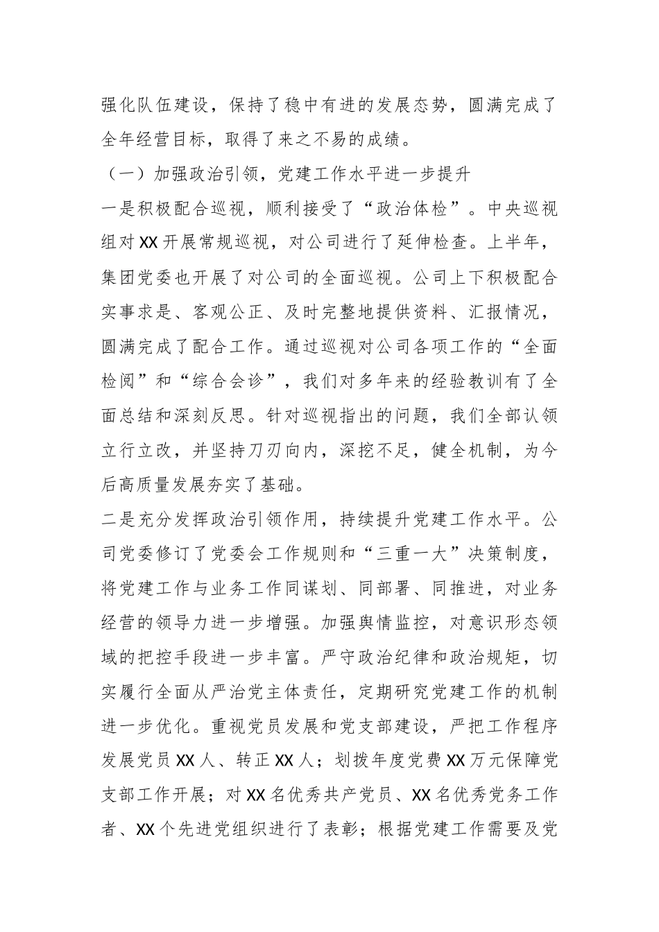 公司党委书记、董事长在2024年度工作会上的讲话稿.docx_第2页