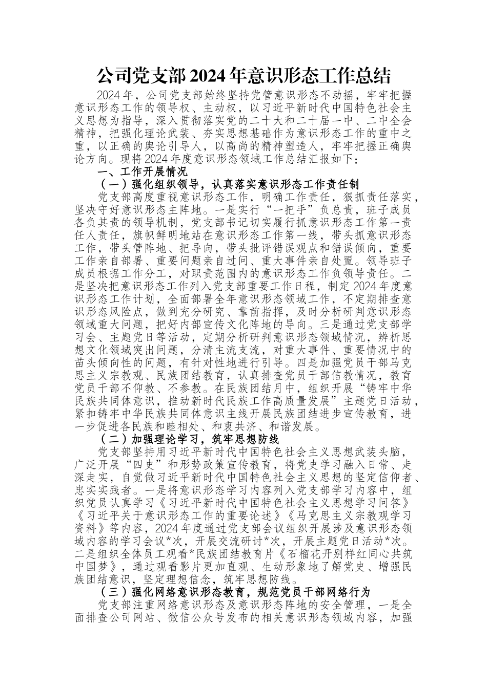 公司党支部2024年意识形态工作总结.docx_第1页