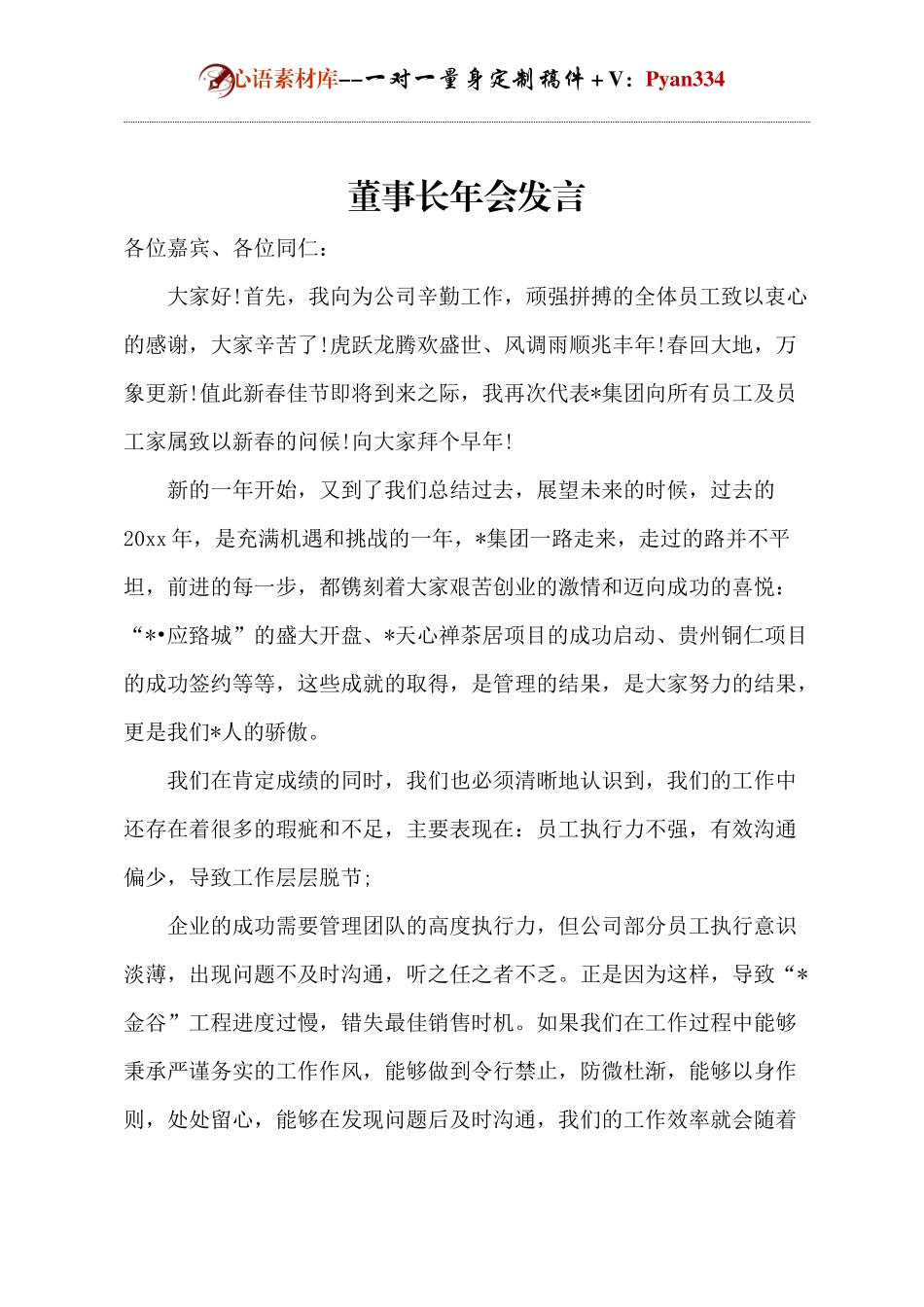 公司董事长年会发言.docx_第1页