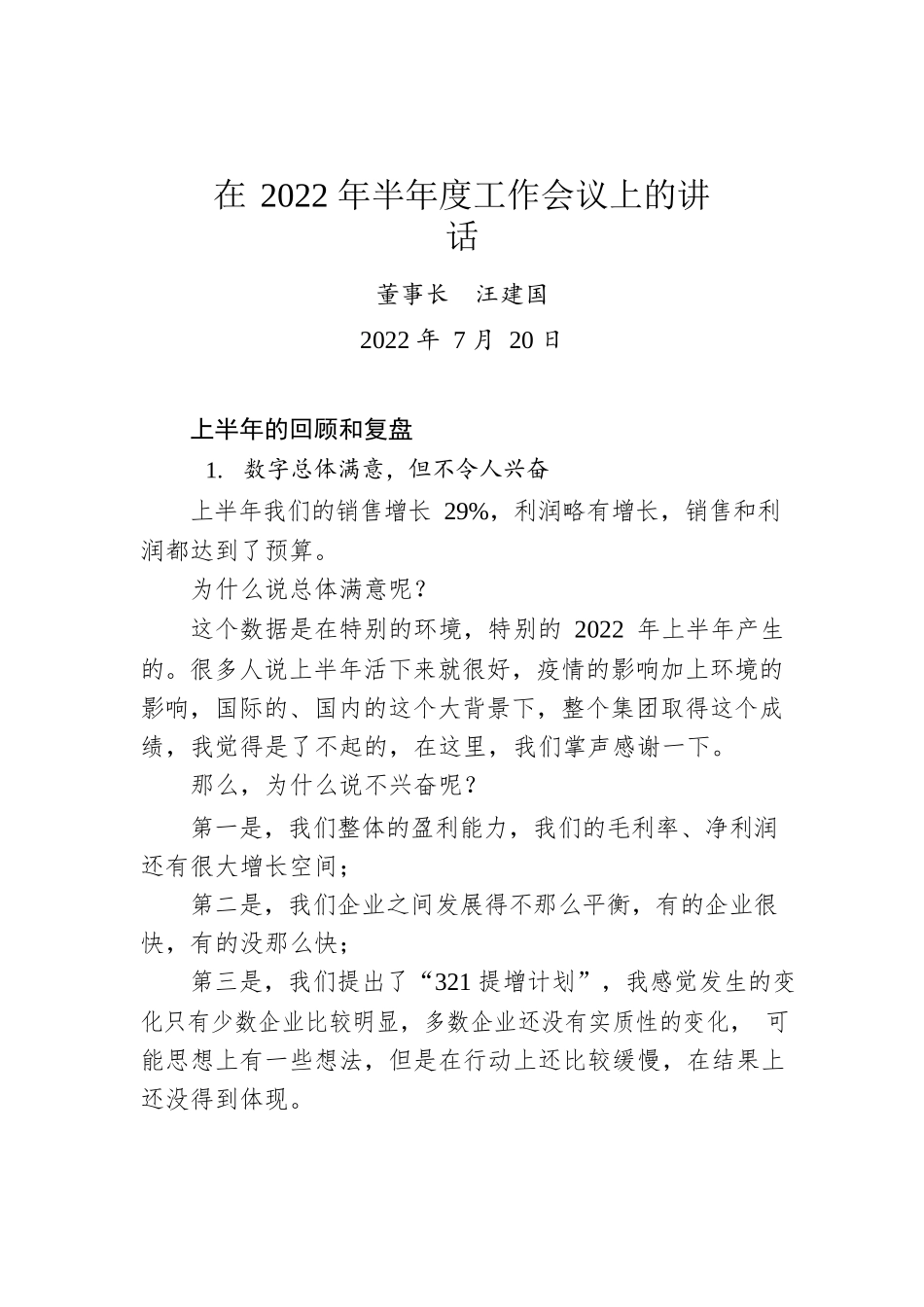 公司董事长在2022年半年度工作会议上的讲话.docx_第1页