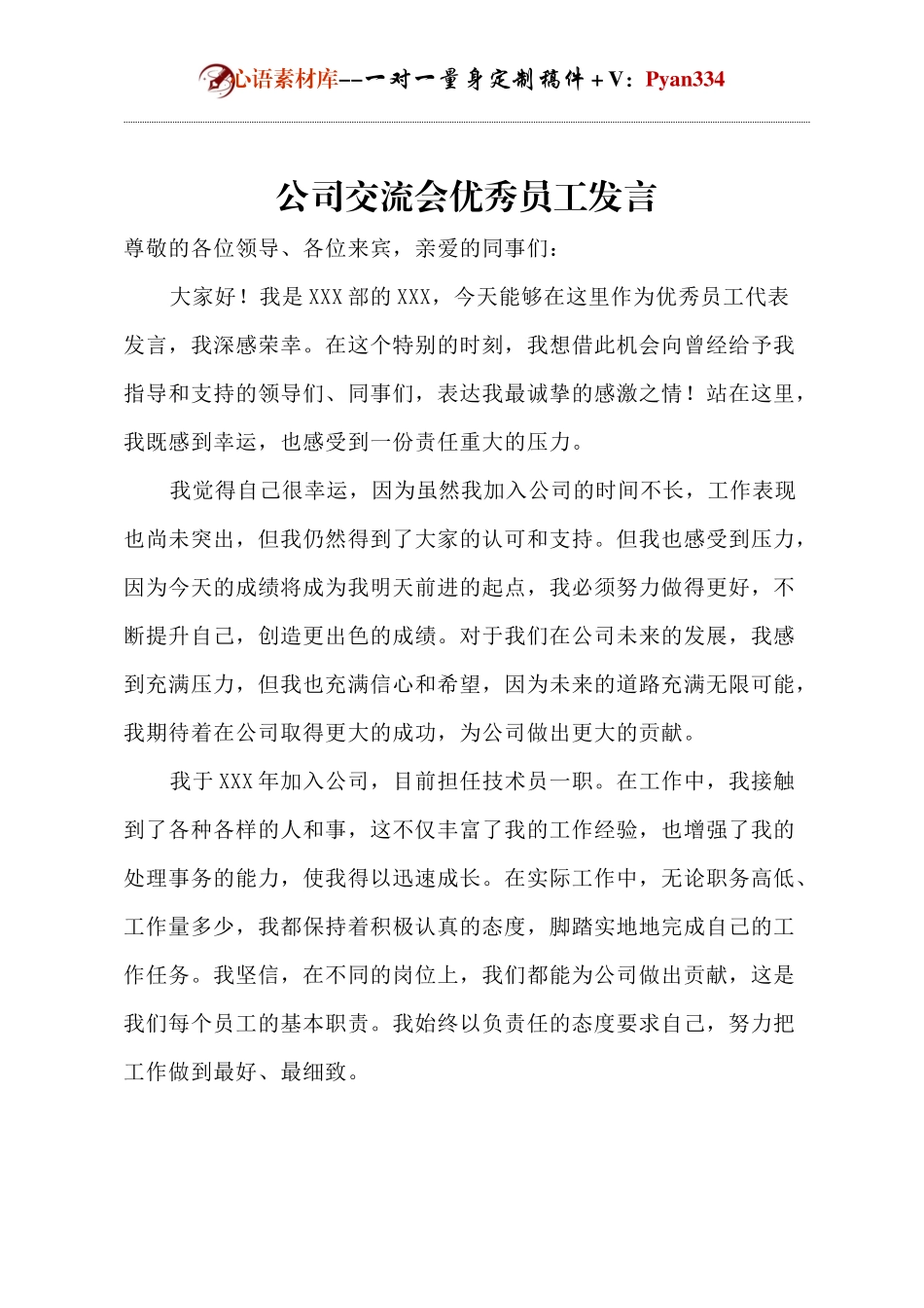 公司交流会优秀员工发言(1).docx_第1页