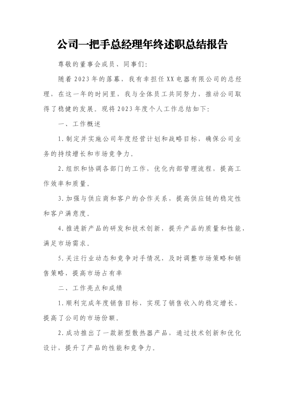 公司一把手总经理年终述职总结报告.docx_第1页