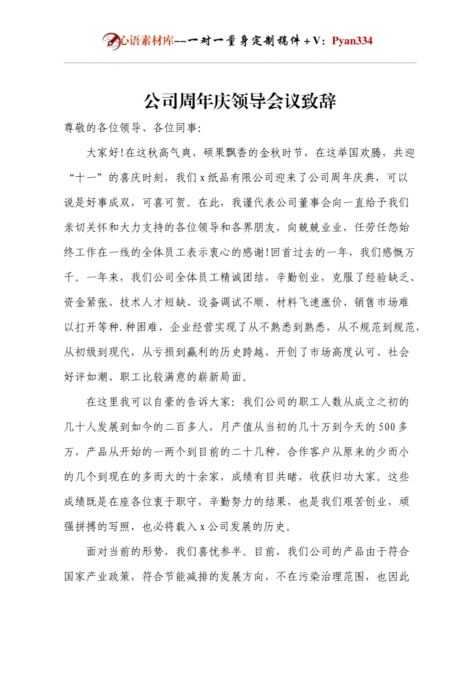 公司周年庆领导会议致辞.docx_第1页