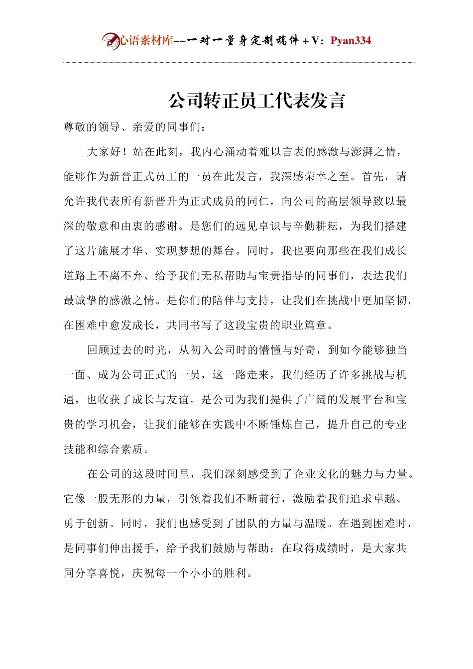 公司转正员工代表发言.docx_第1页