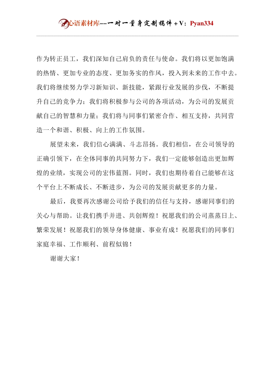 公司转正员工代表发言.docx_第2页