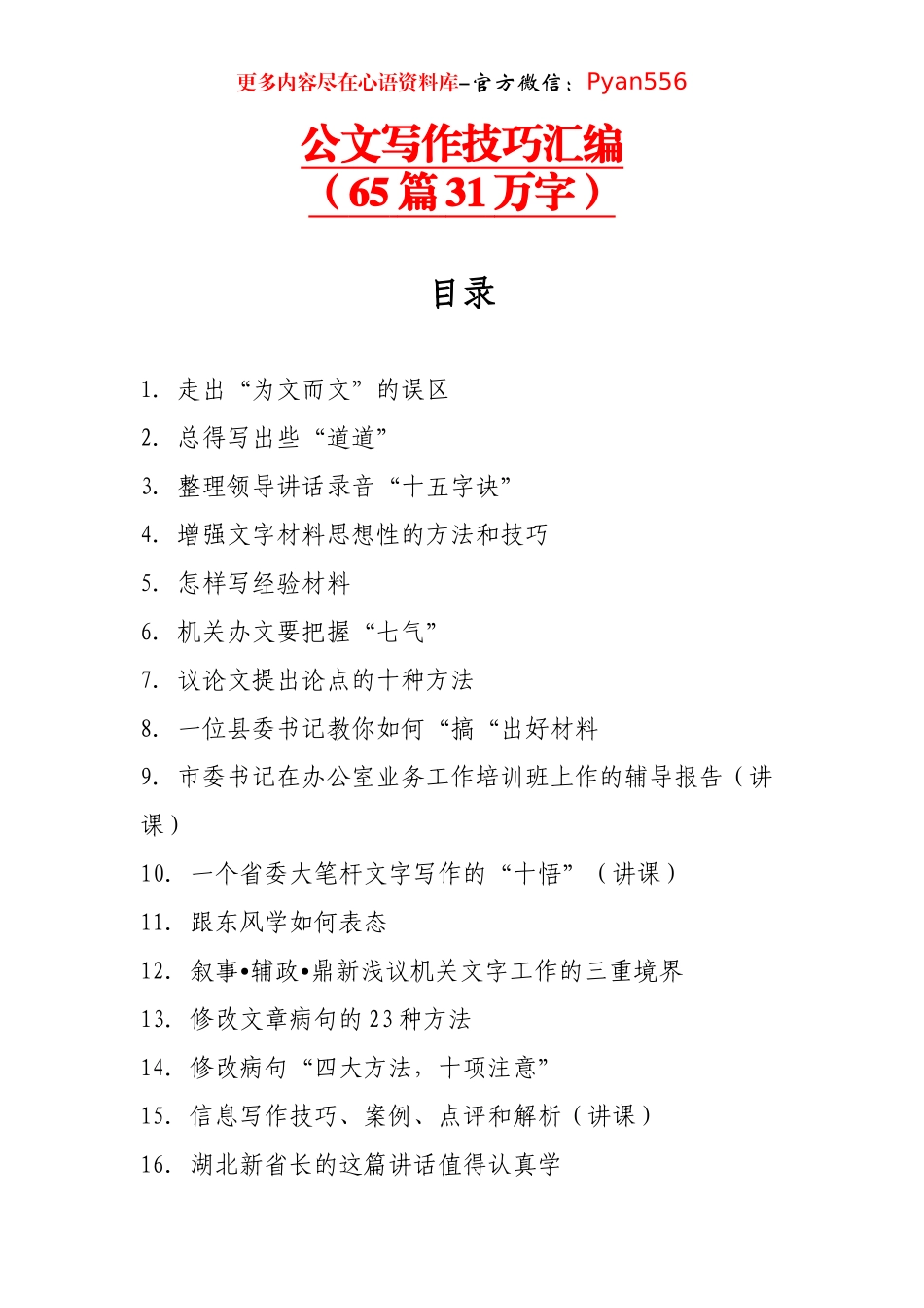公文写作技巧汇编（65篇31万字）.docx_第1页