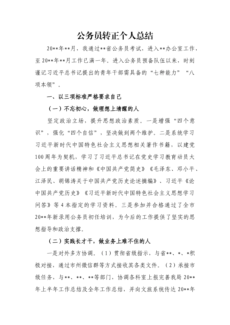 公务员转正个人总结报告.docx_第1页