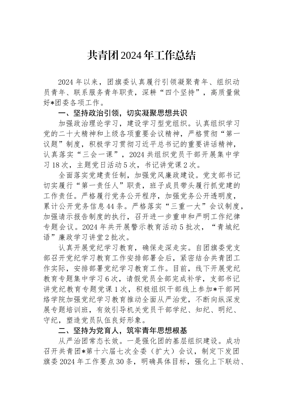 共青团2024年度工作总结 .docx_第1页