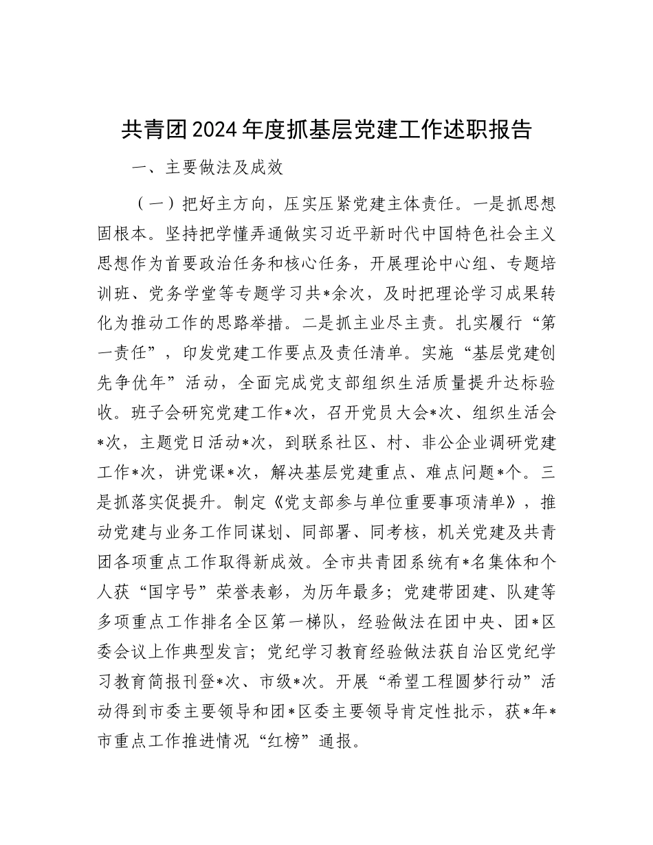 共青团2024年度抓基层党建工作述职报告.docx_第1页