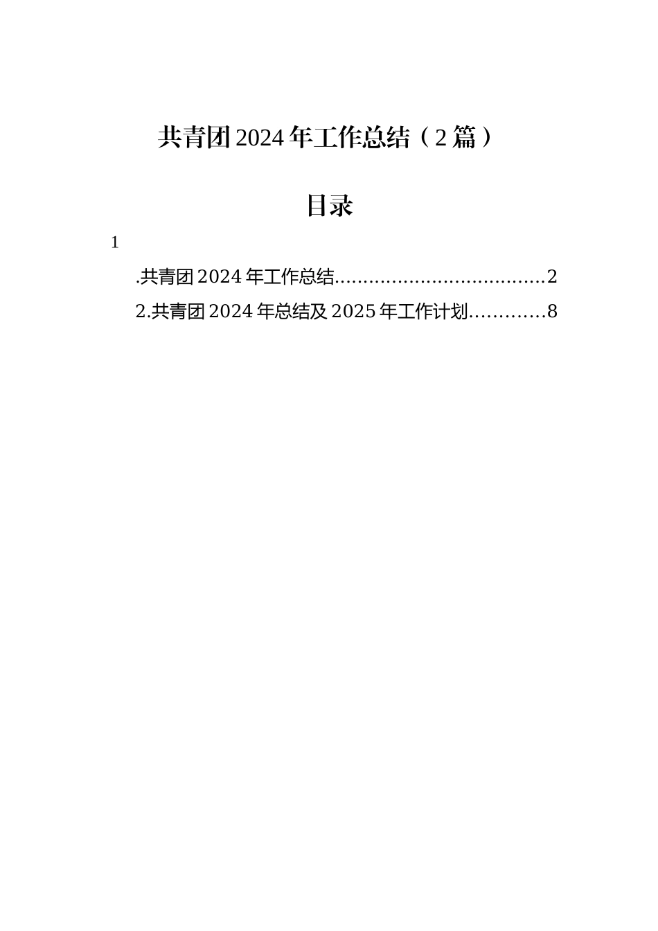 共青团2024年工作总结（2篇）.docx_第1页