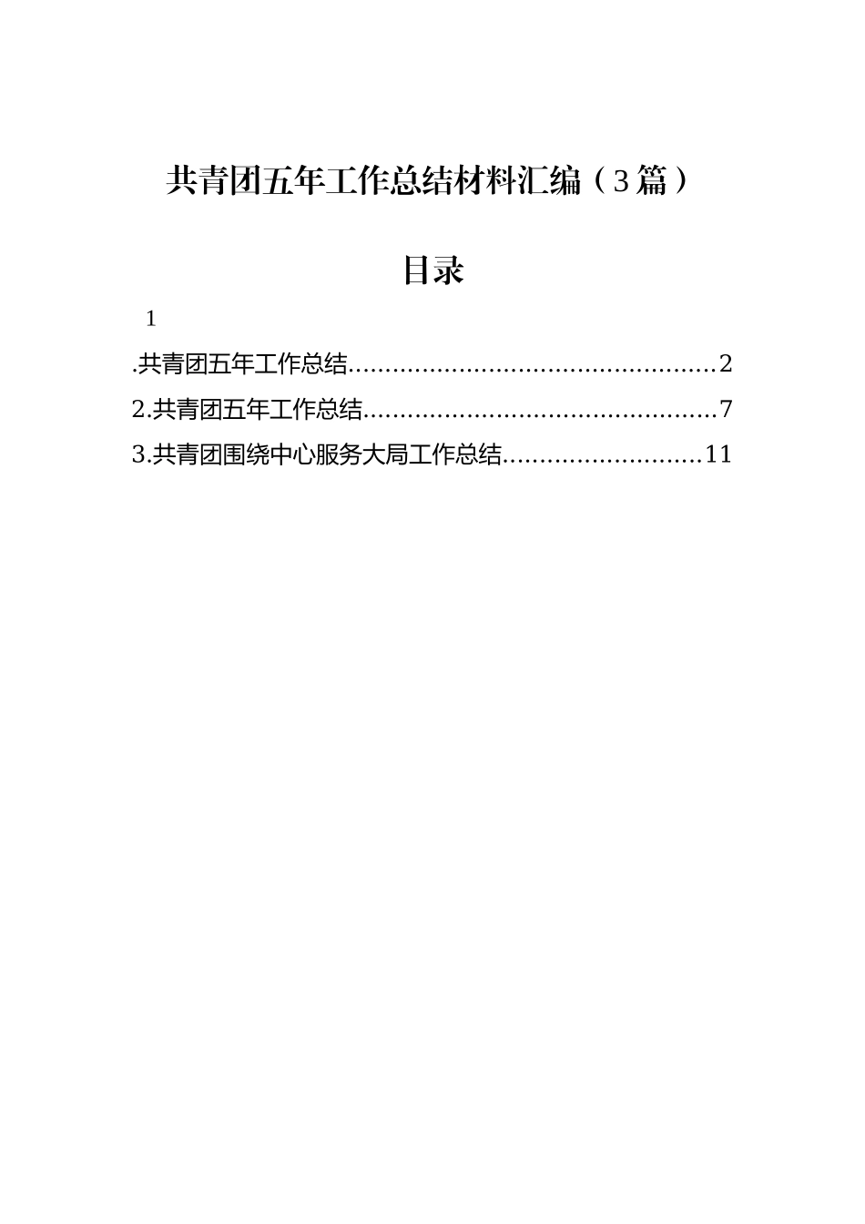 共青团五年工作总结材料汇编（3篇）.docx_第1页