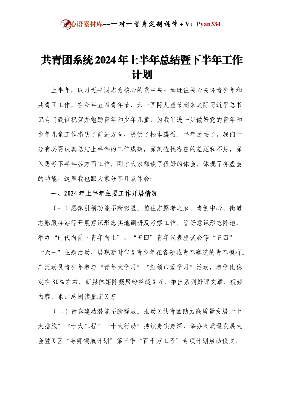 共青团系统2024年上半年总结暨下半年工作计划.docx_第1页