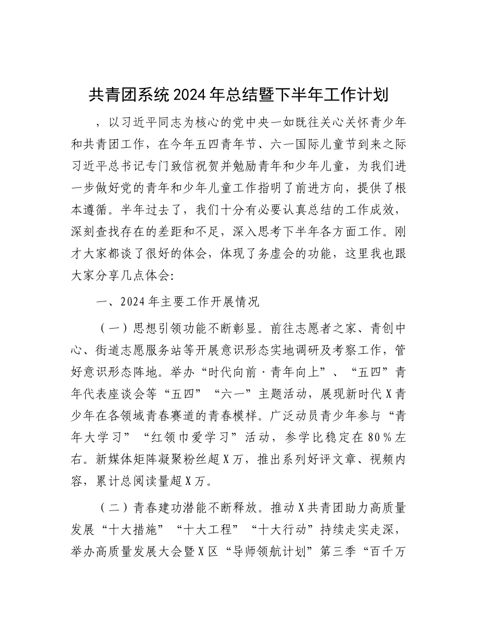 共青团系统2024年总结暨下半及2025年工作计划.docx_第1页