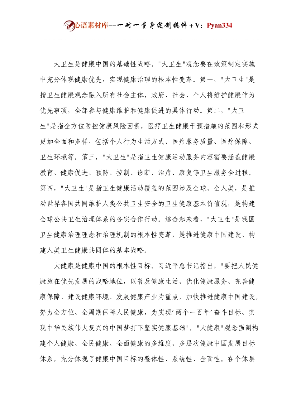 构建大卫生大健康格局全方位护佑人民健康.docx_第2页