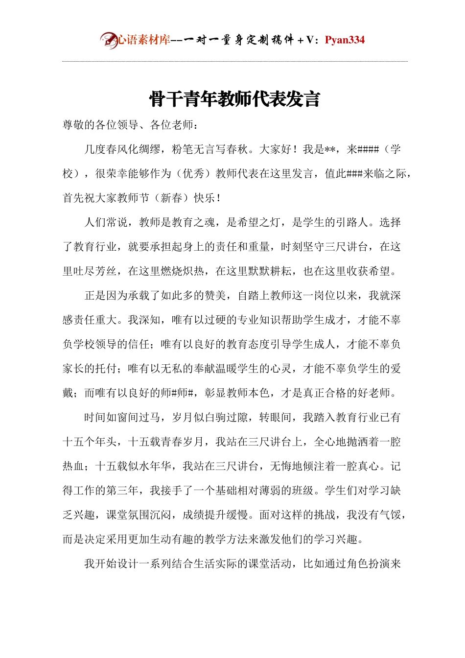 骨干青年教师代表发言.docx_第1页