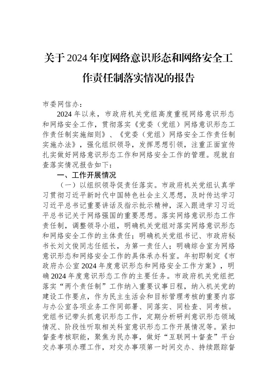 关于2024年度网络意识形态和网络安全工作责任制落实情况的报告.docx_第1页