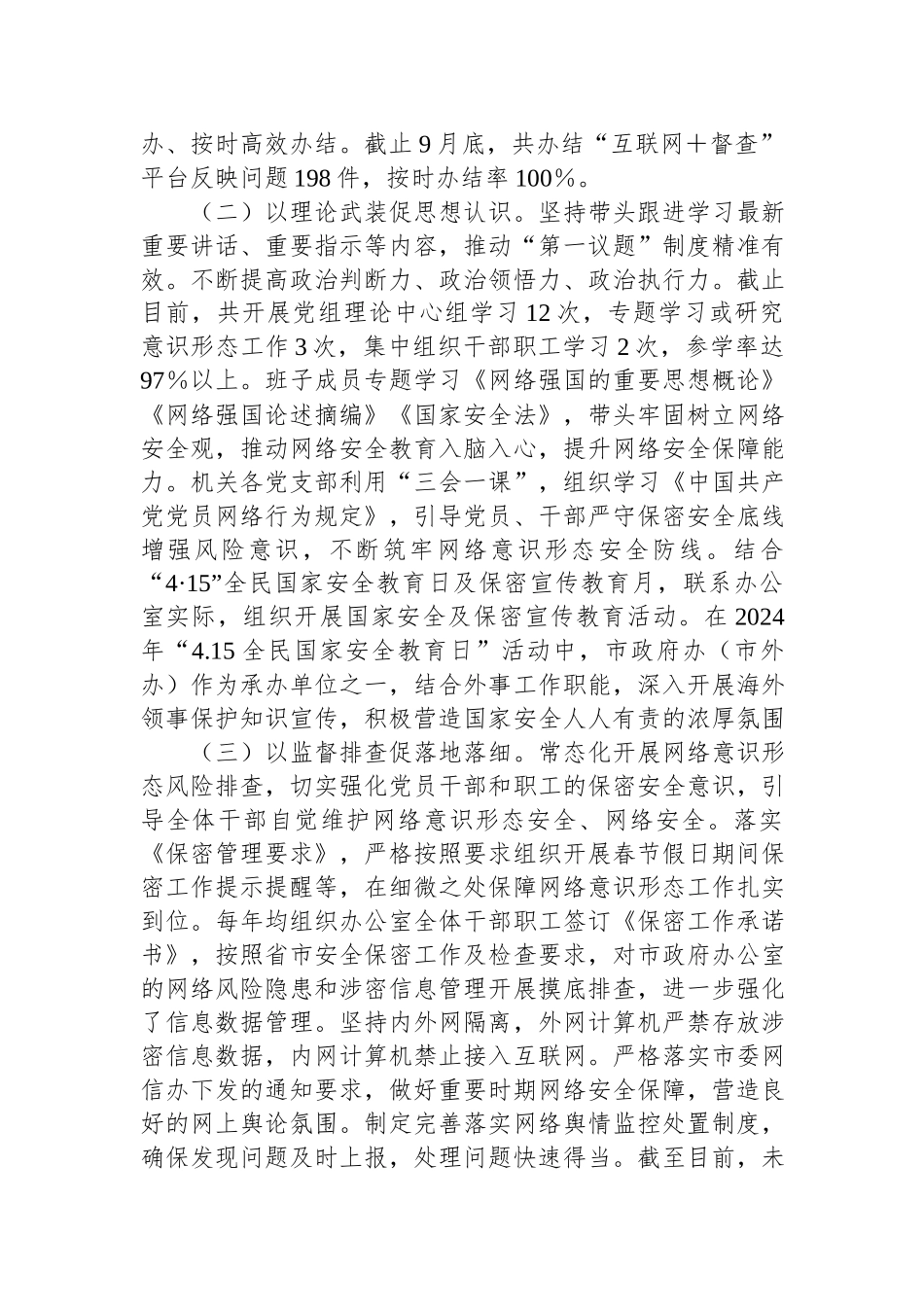 关于2024年度网络意识形态和网络安全工作责任制落实情况的报告.docx_第2页