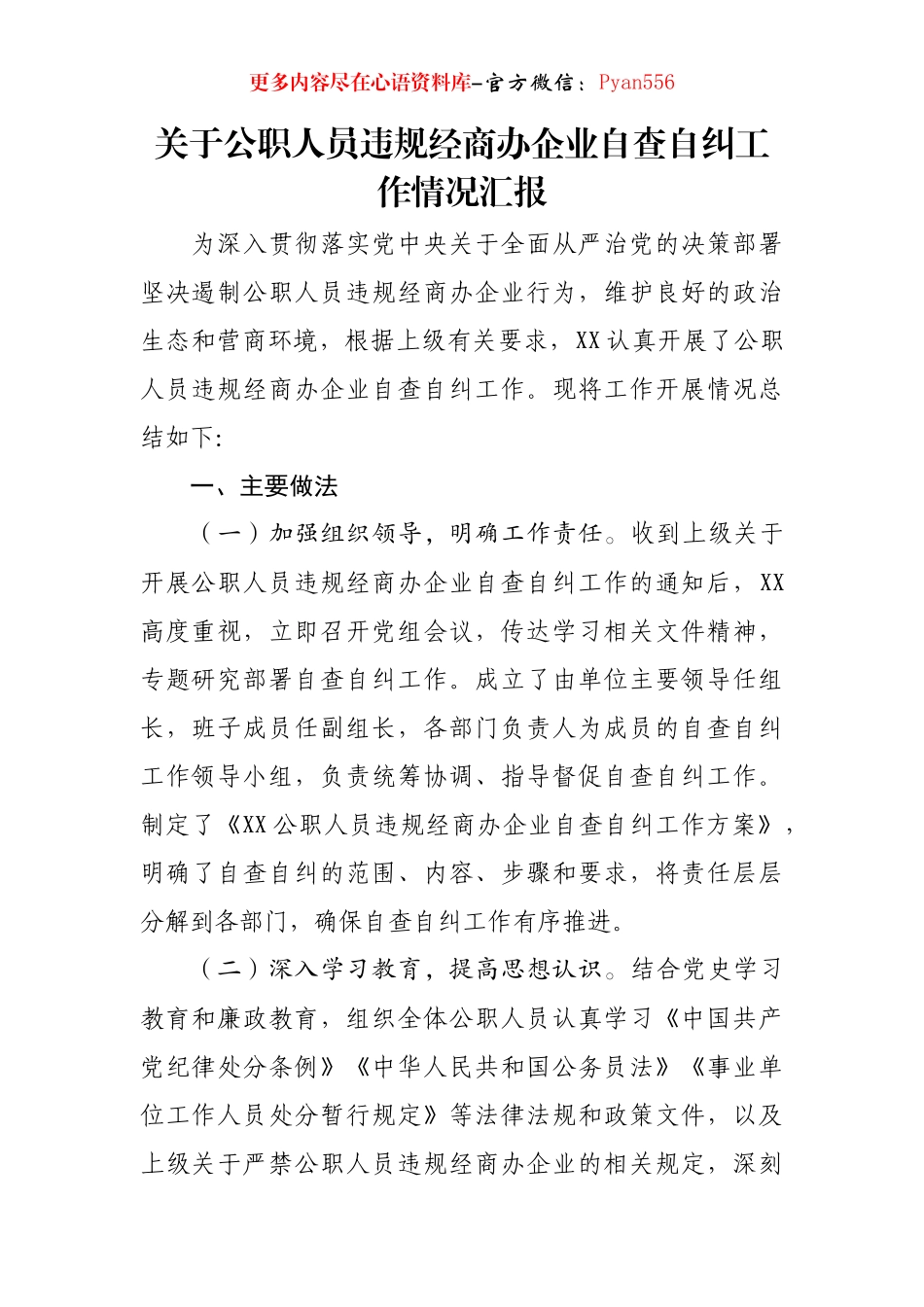 关于公职人员违规经商办企业自查自纠工作情况汇报.docx_第1页