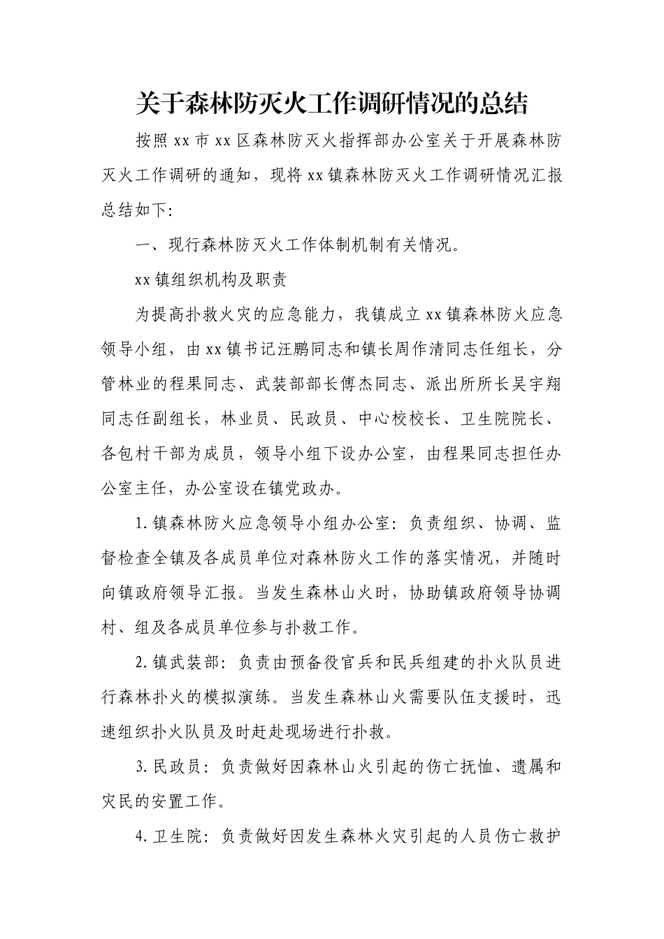 关于森林防灭火工作调研情况的总结.docx_第1页