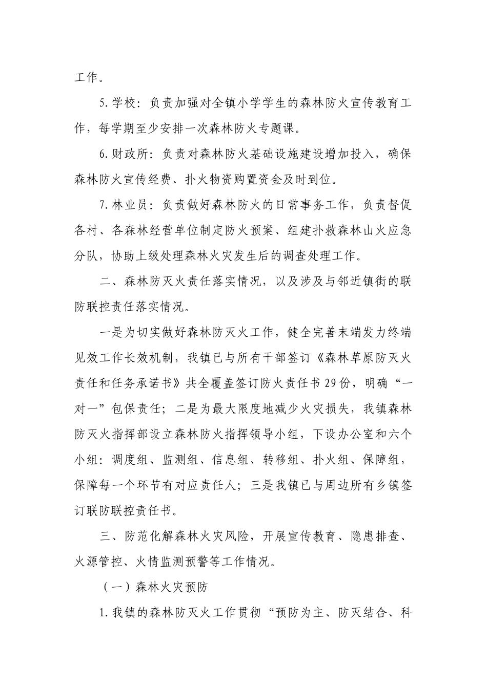 关于森林防灭火工作调研情况的总结.docx_第2页