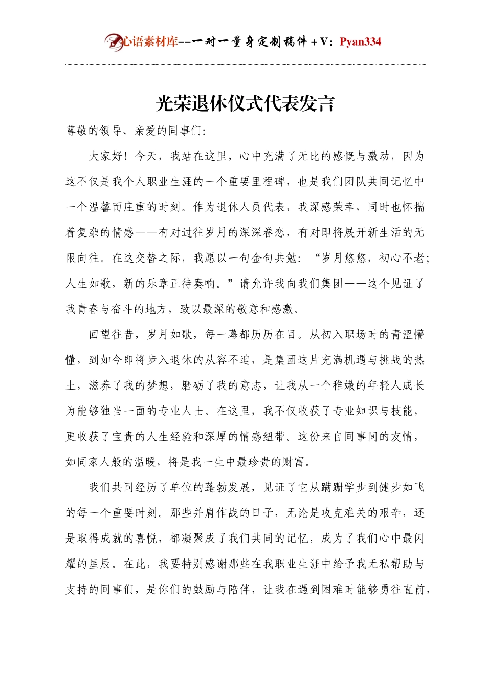 光荣退休仪式代表发言.docx_第1页