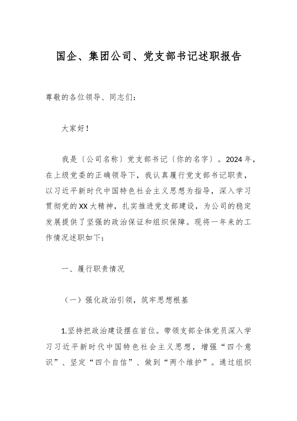 国企、集团公司、党支部书记述职报告.docx_第1页