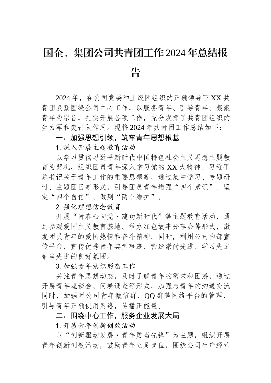 国企、集团公司共青团工作2024年总结报告.docx_第1页
