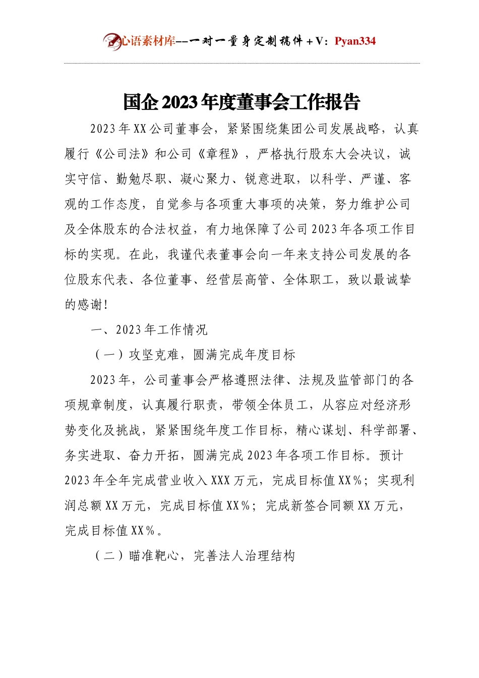 国企2023年度董事会工作报告.docx_第1页