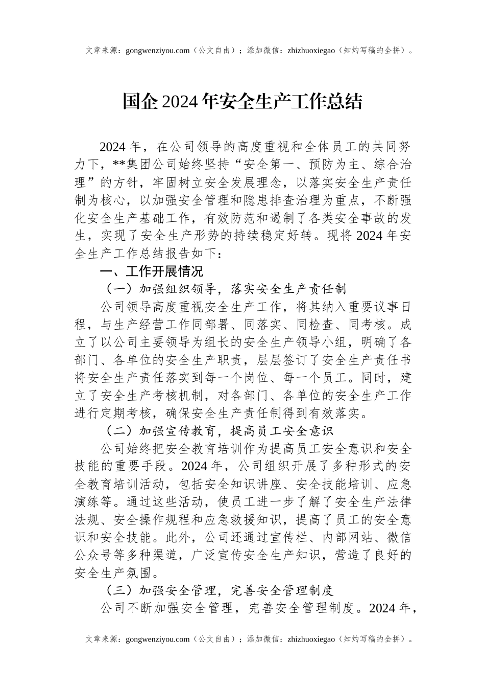 国企2024年安全生产工作总结.docx_第1页