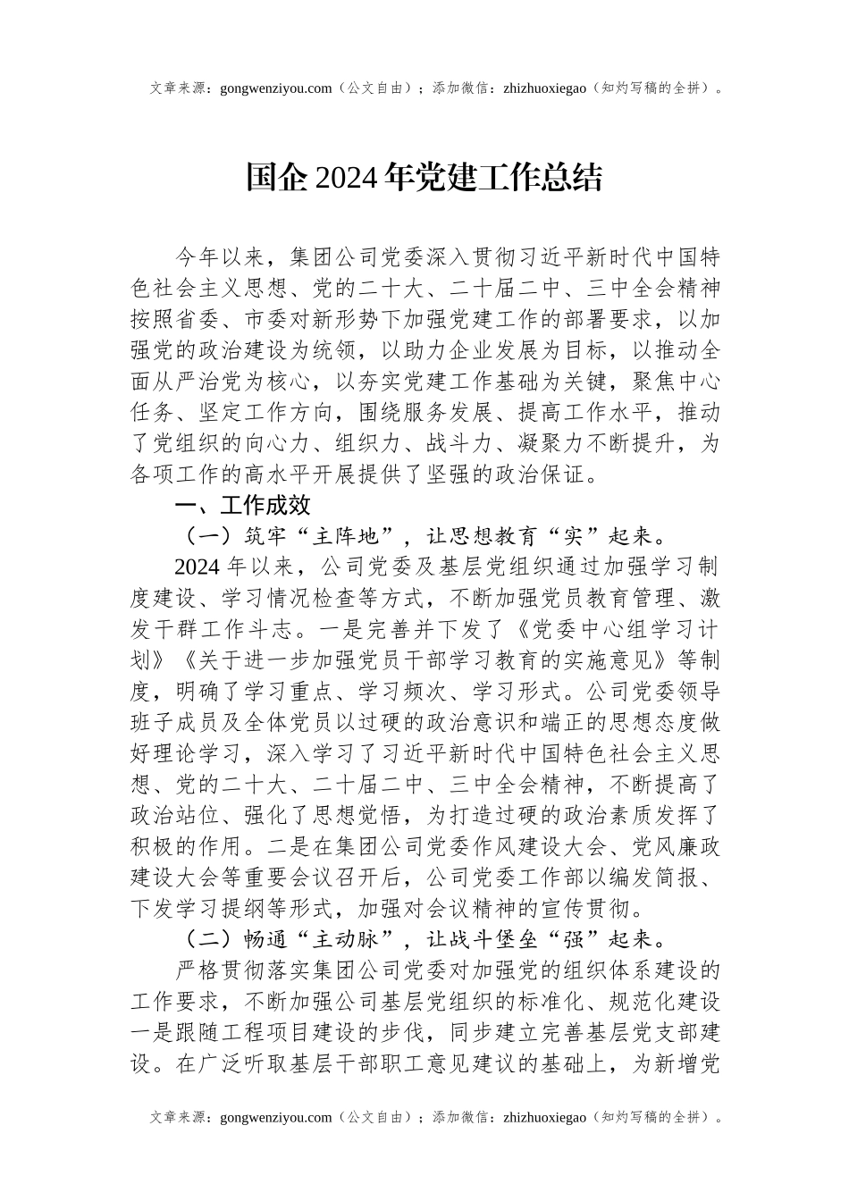 国企2024年党建工作总结.docx_第1页