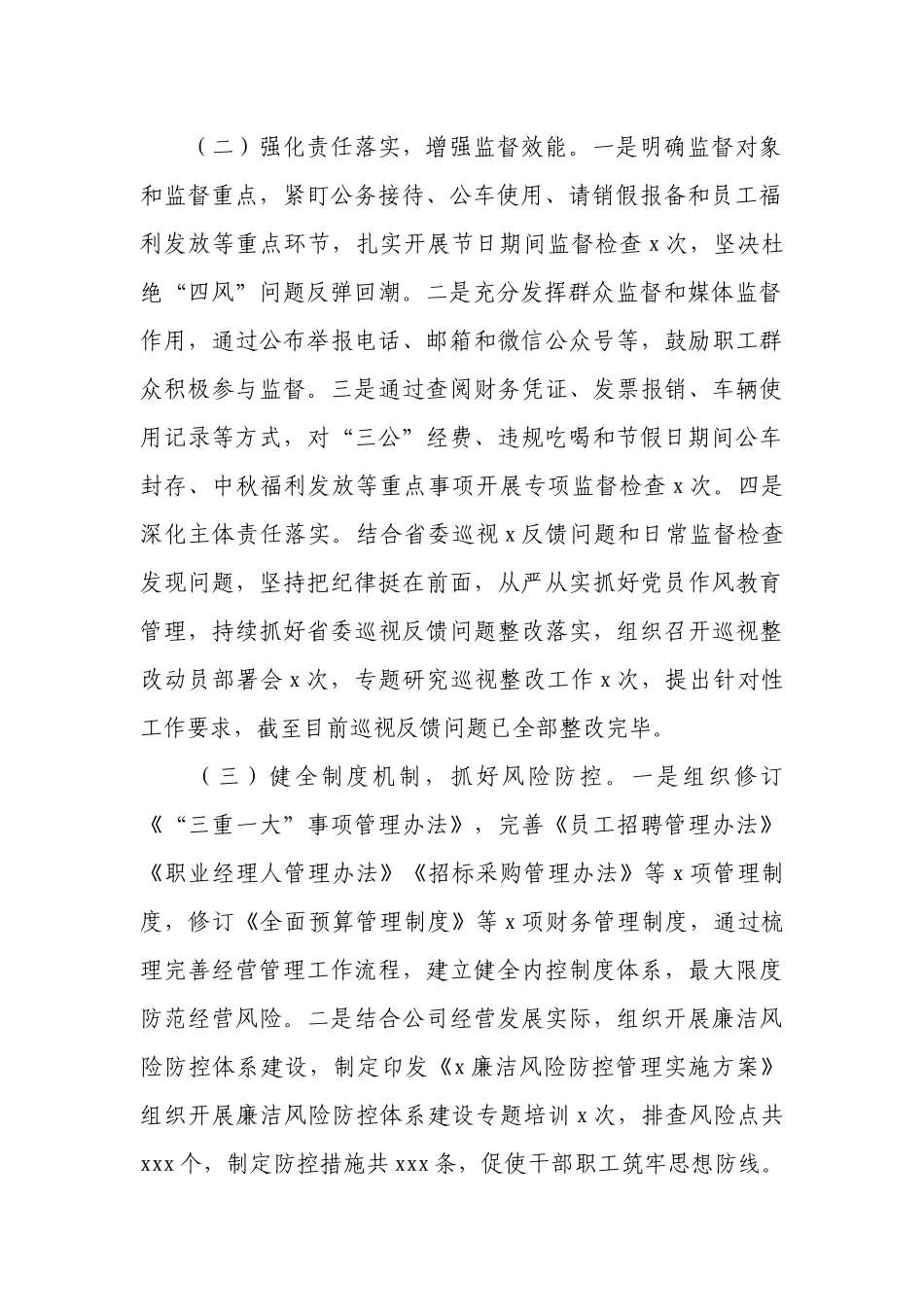国企2024年度纪检工作总结.docx_第2页