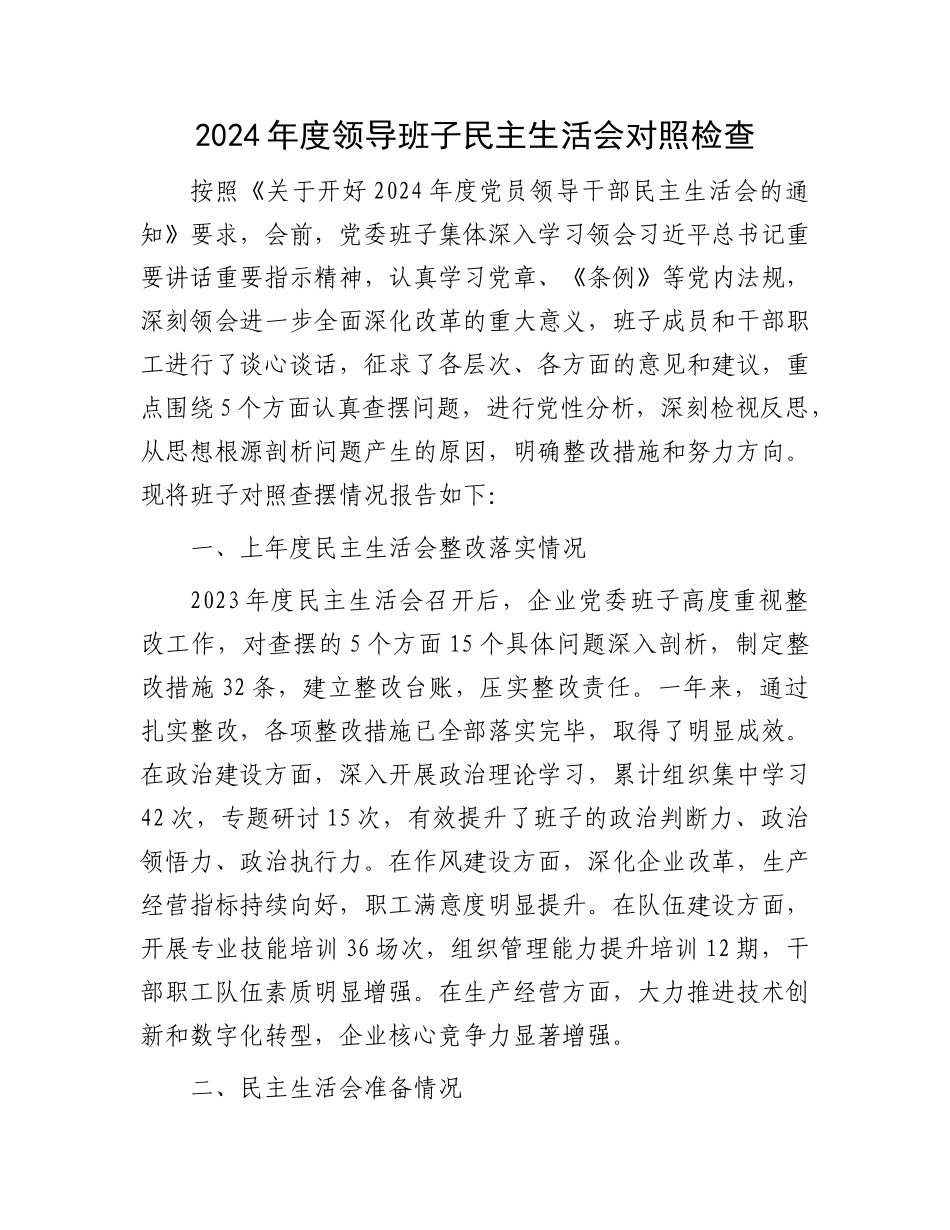 国企2024年度领导班子民主生活会对照检查4800字（含上年度整改+会前准备情况+意识形态）.docx_第1页