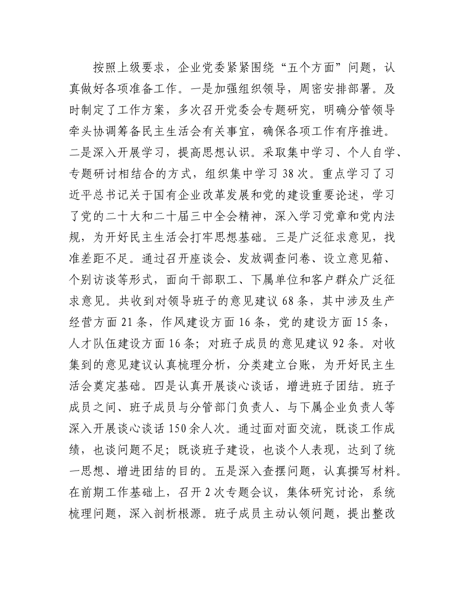国企2024年度领导班子民主生活会对照检查4800字（含上年度整改+会前准备情况+意识形态）.docx_第2页