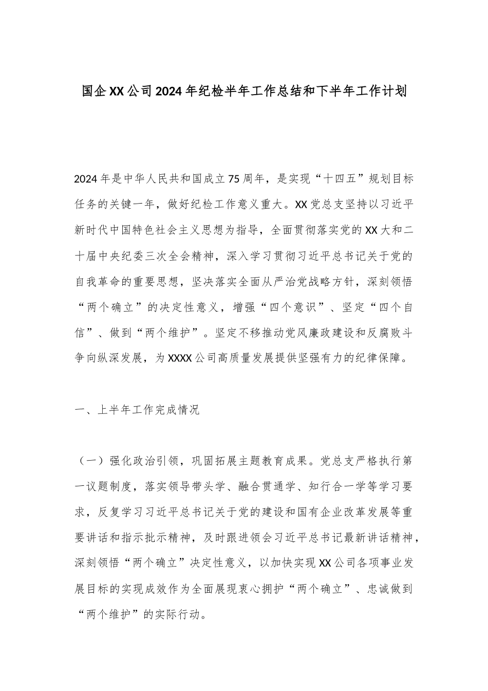 国企XX公司2024年纪检半年工作总结和下半年工作计划.docx_第1页