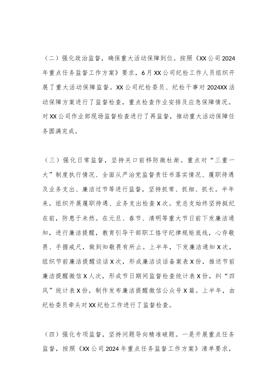 国企XX公司2024年纪检半年工作总结和下半年工作计划.docx_第2页