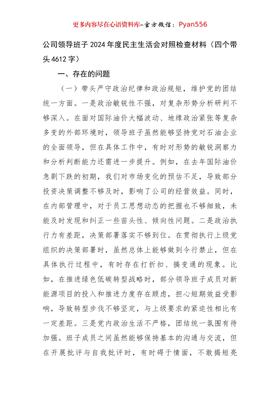 国企班子2024年度民主生活会对照检查材料（四个带头4612字）.docx_第1页