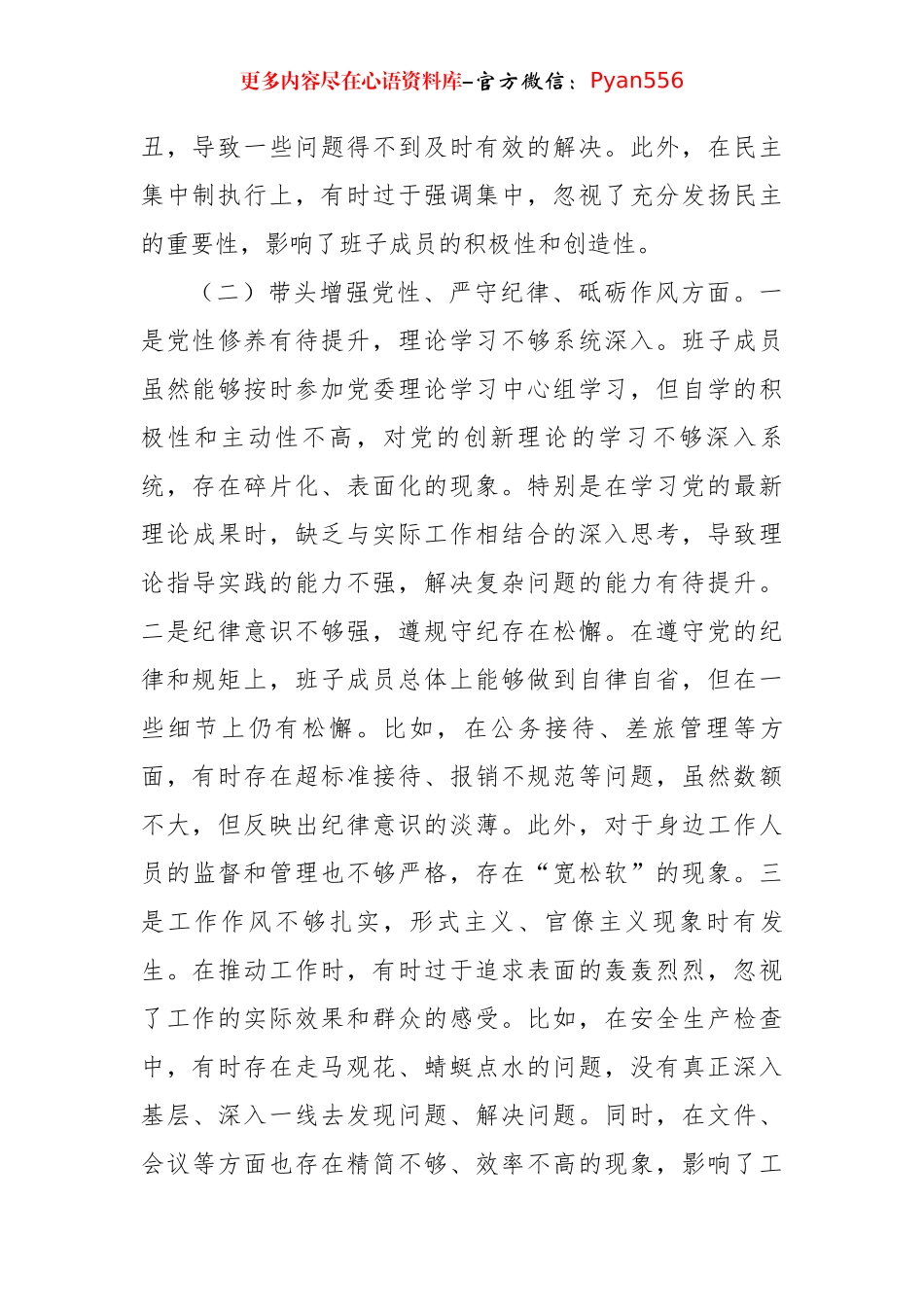 国企班子2024年度民主生活会对照检查材料（四个带头4612字）.docx_第2页